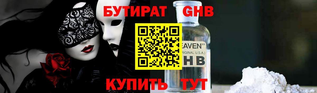БУТИРАТ GHB Углич