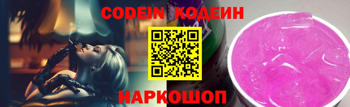 Углич  Codein напиток Lean (лин)  Кодеин Purple Drank  Вход с VPN 
